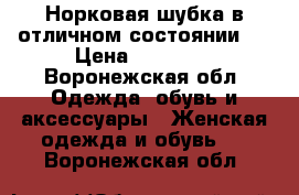 Норковая шубка в отличном состоянии!  › Цена ­ 15 000 - Воронежская обл. Одежда, обувь и аксессуары » Женская одежда и обувь   . Воронежская обл.